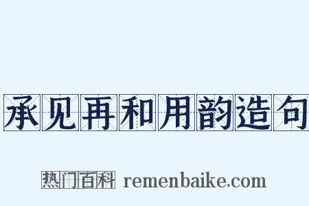 承见再和用韵造句是什么意思的图片